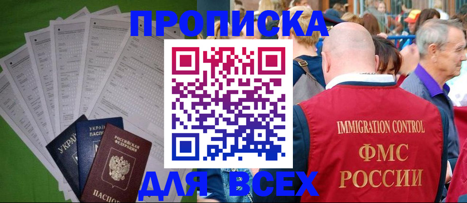 прописка законно в Новосибирской области
