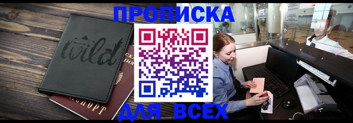 купить прописку в Новосибирской области